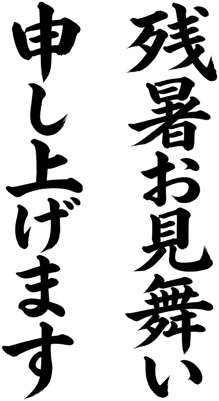 残暑お見舞い申し上げます