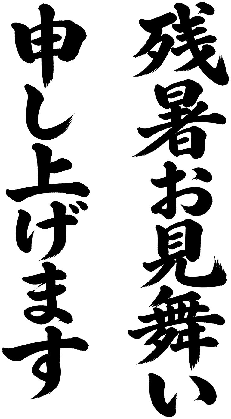 残暑お見舞い申し上げます