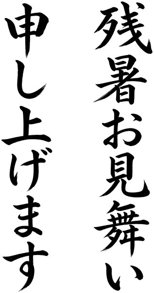 残暑お見舞い申し上げます
