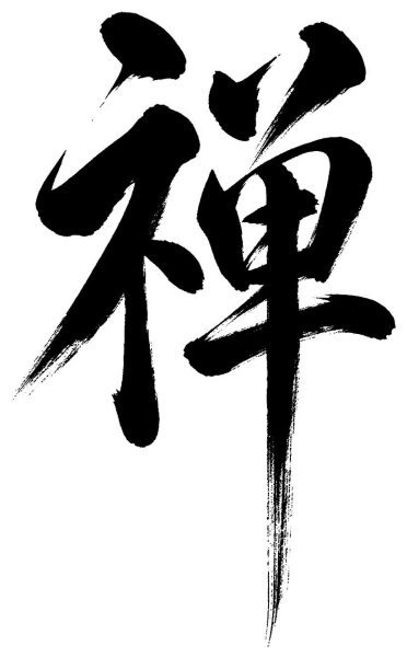 禅