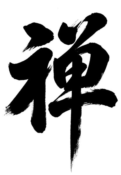 禅