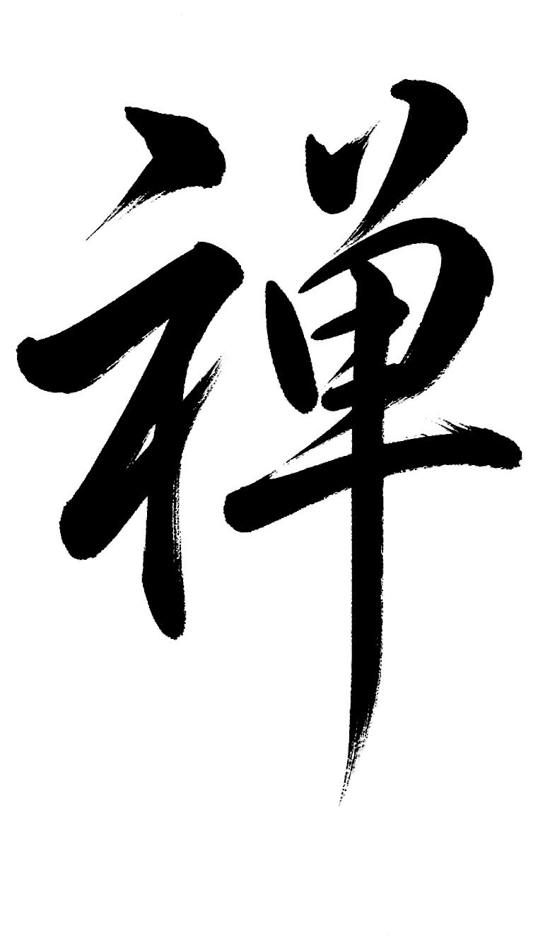 禅