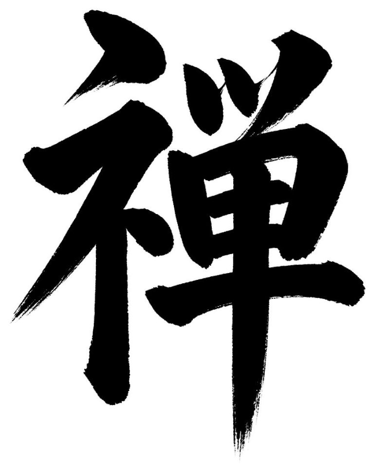 禅