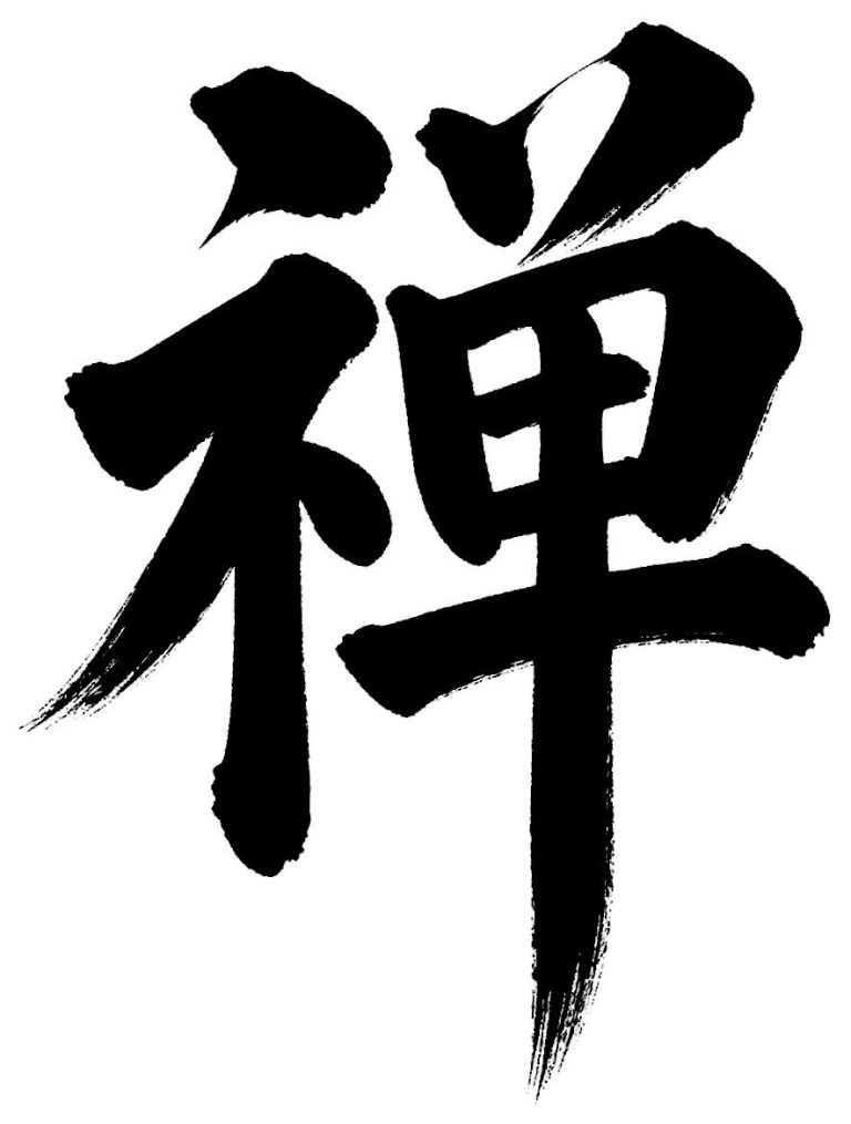禅