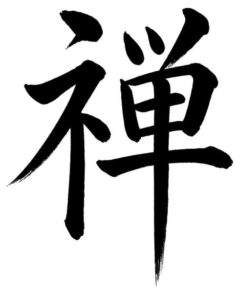 禅
