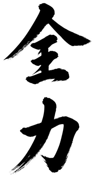 全力