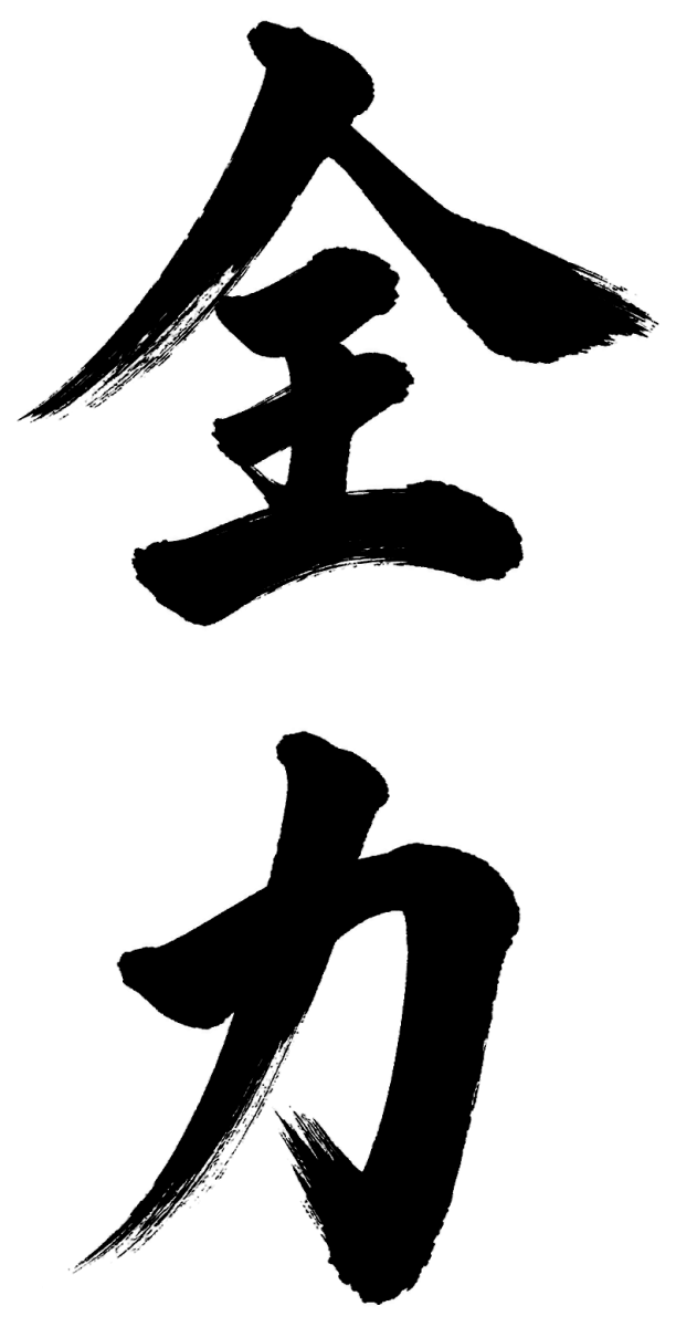 全力の筆文字フリー素材