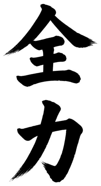 全力