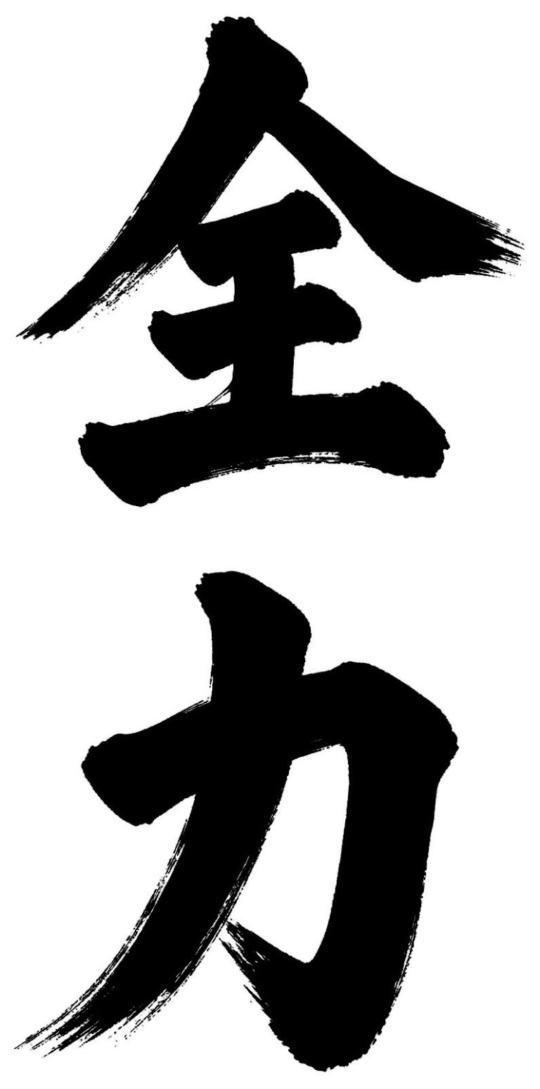全力