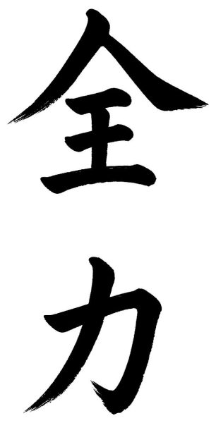 全力