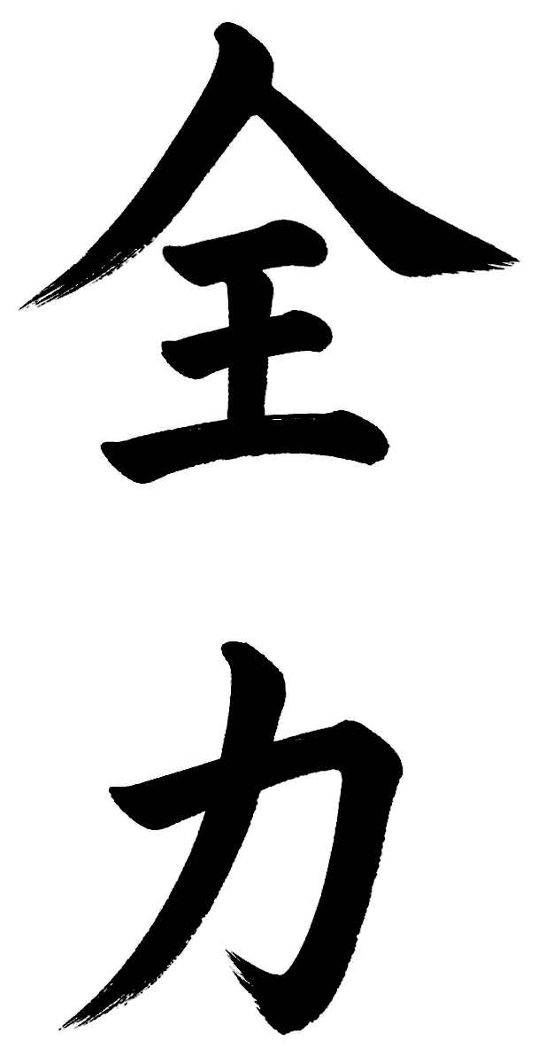 全力