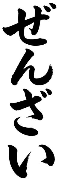 ぜんざい