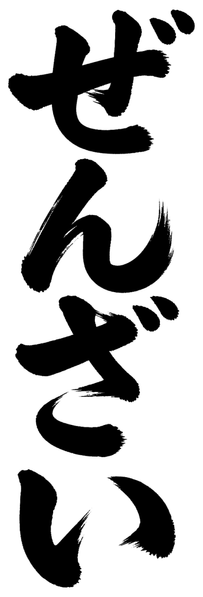 ぜんざいの筆文字フリー素材