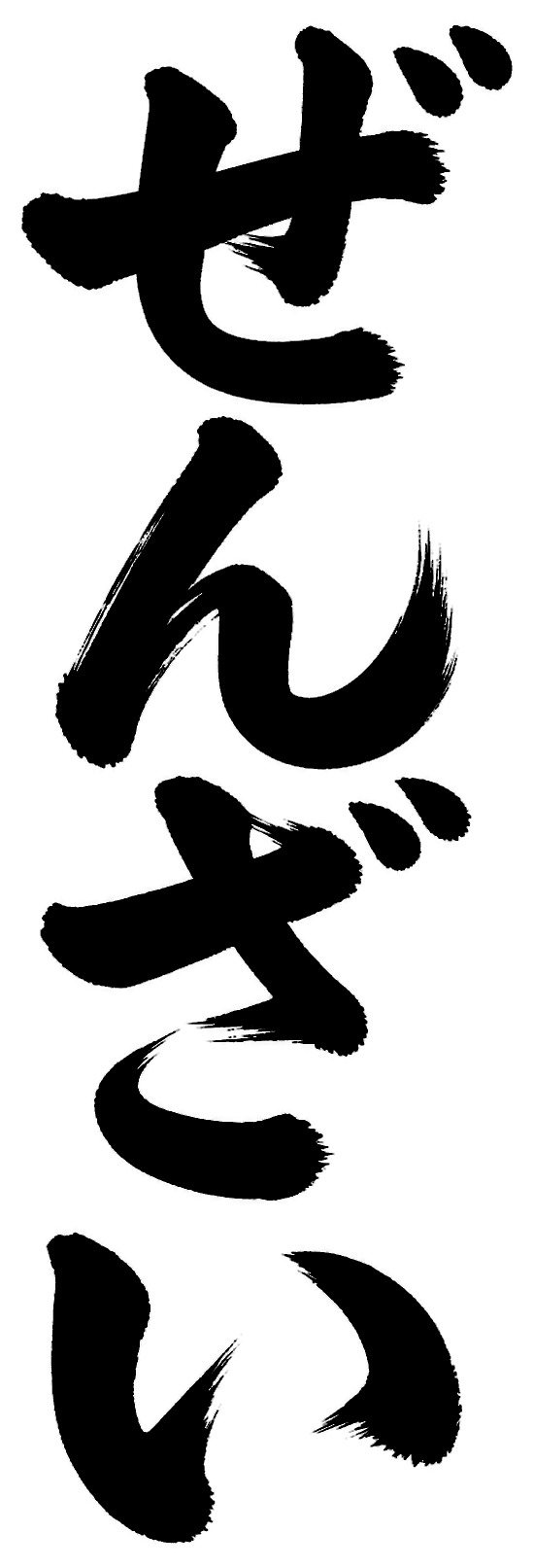 ぜんざい