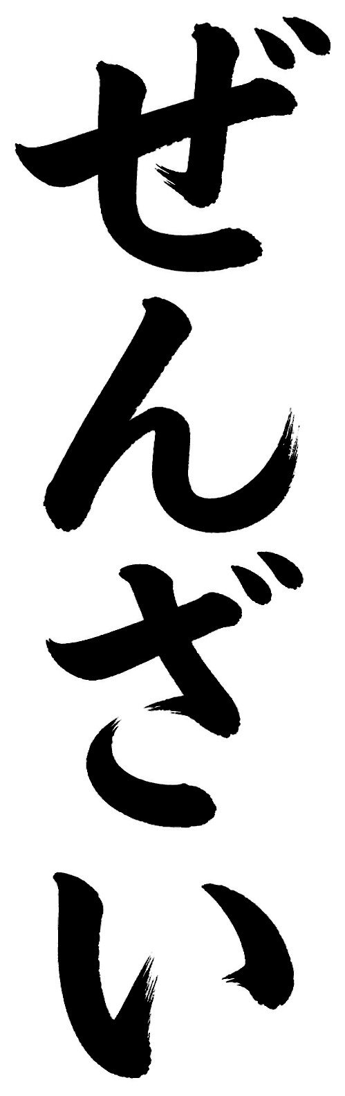 ぜんざい