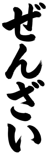 ぜんざい