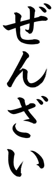 ぜんざい