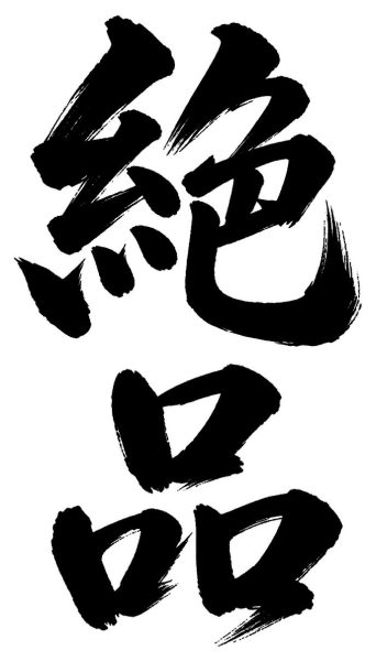 絶品