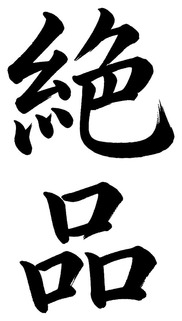 絶品