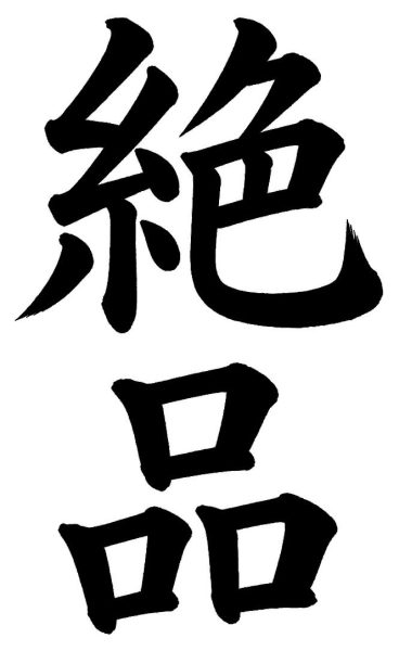 絶品