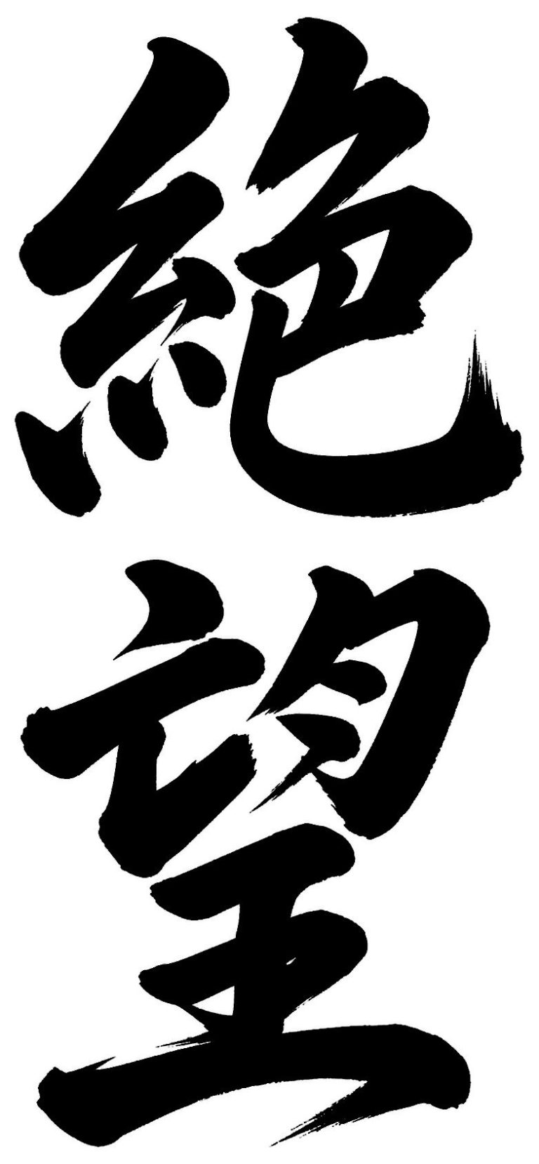 絶望