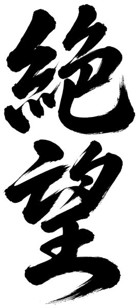 絶望
