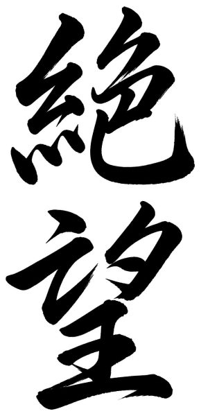 絶望