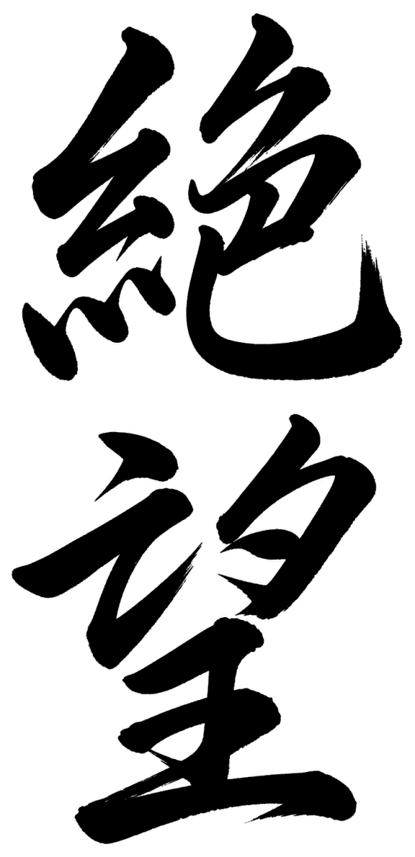絶望