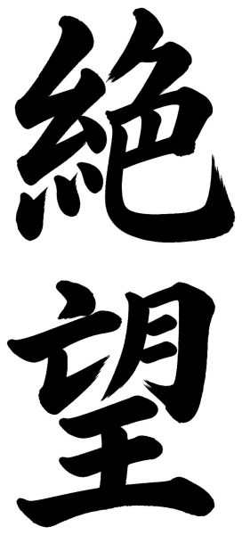 絶望