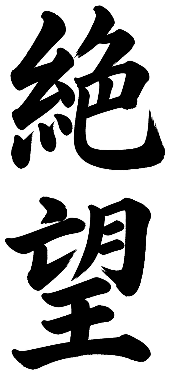 絶望