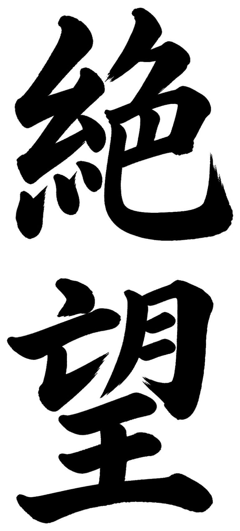 絶望
