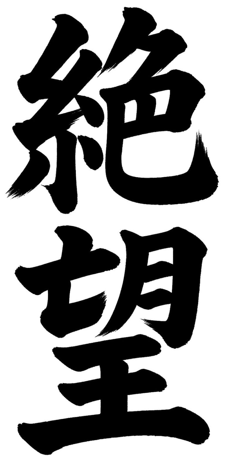 絶望