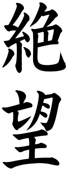 絶望