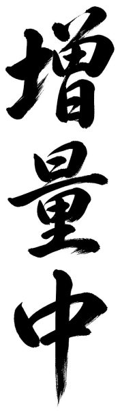 増量中