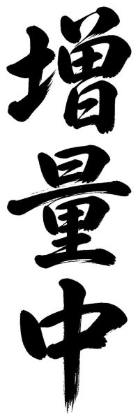 増量中