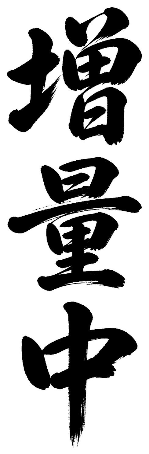 増量中