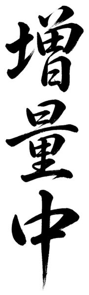 増量中