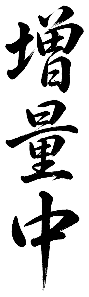 増量中