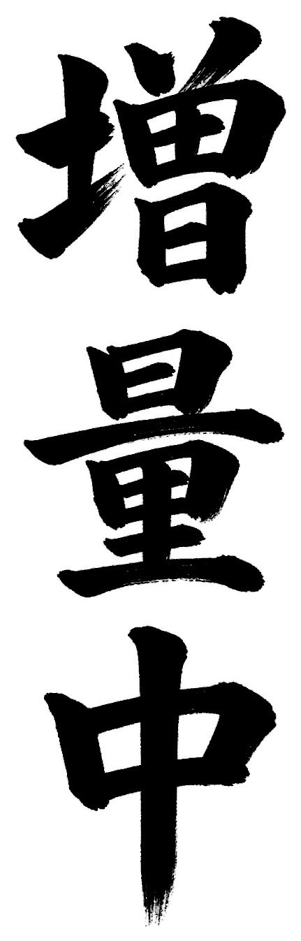 増量中