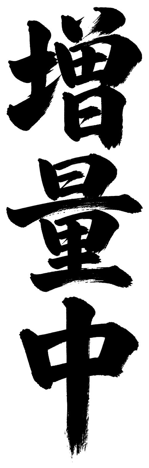 増量中