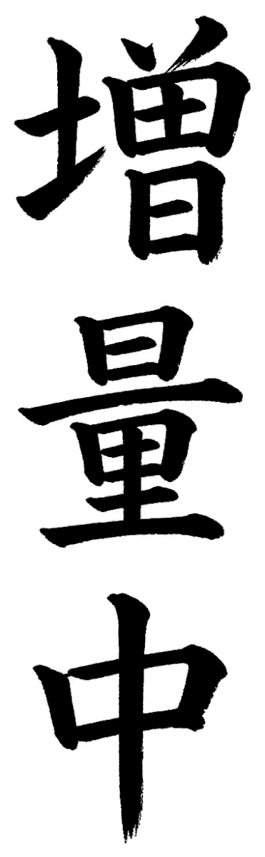 増量中