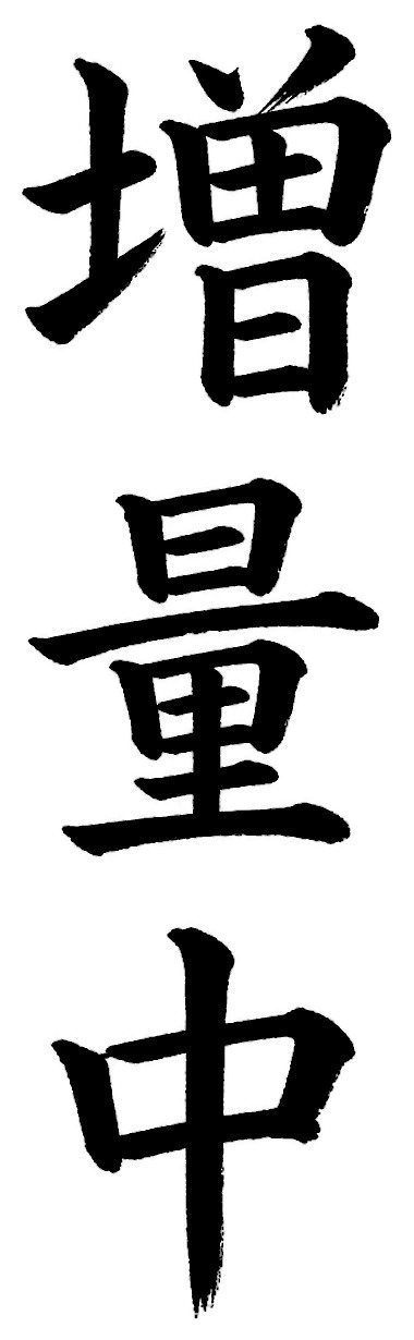 増量中