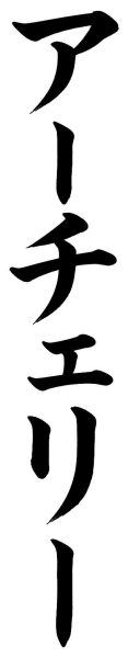 アーチェリー