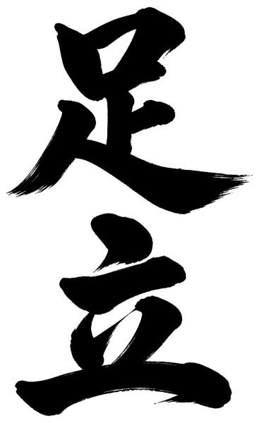 足立