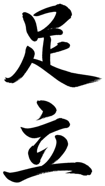 足立