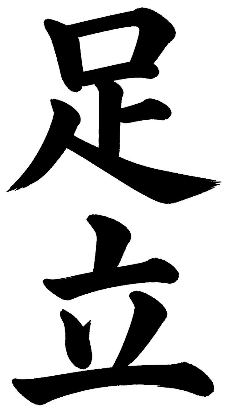 足立