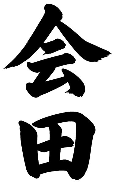 会田