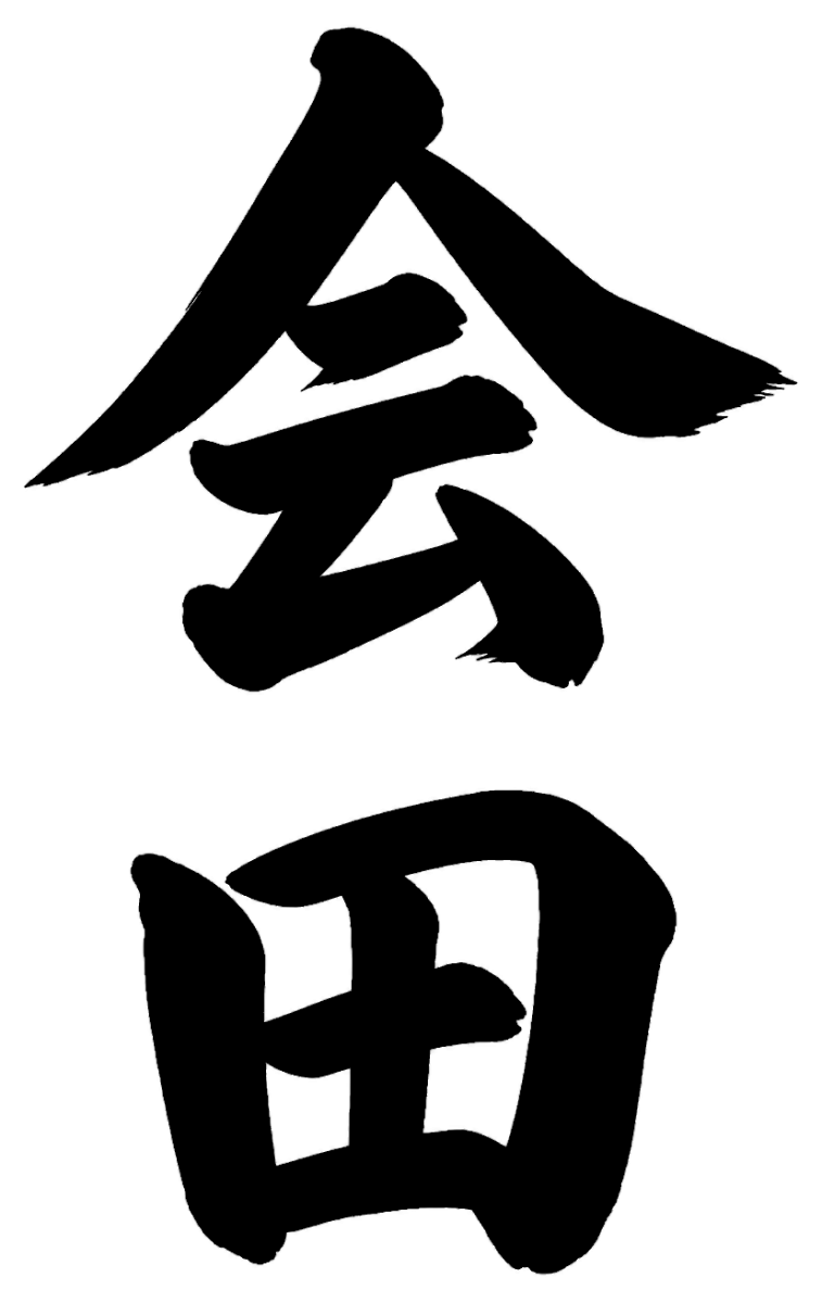 会田
