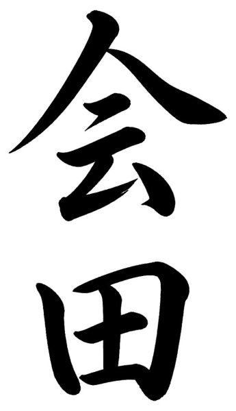 会田