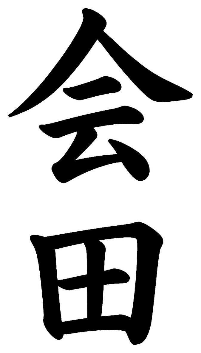 会田